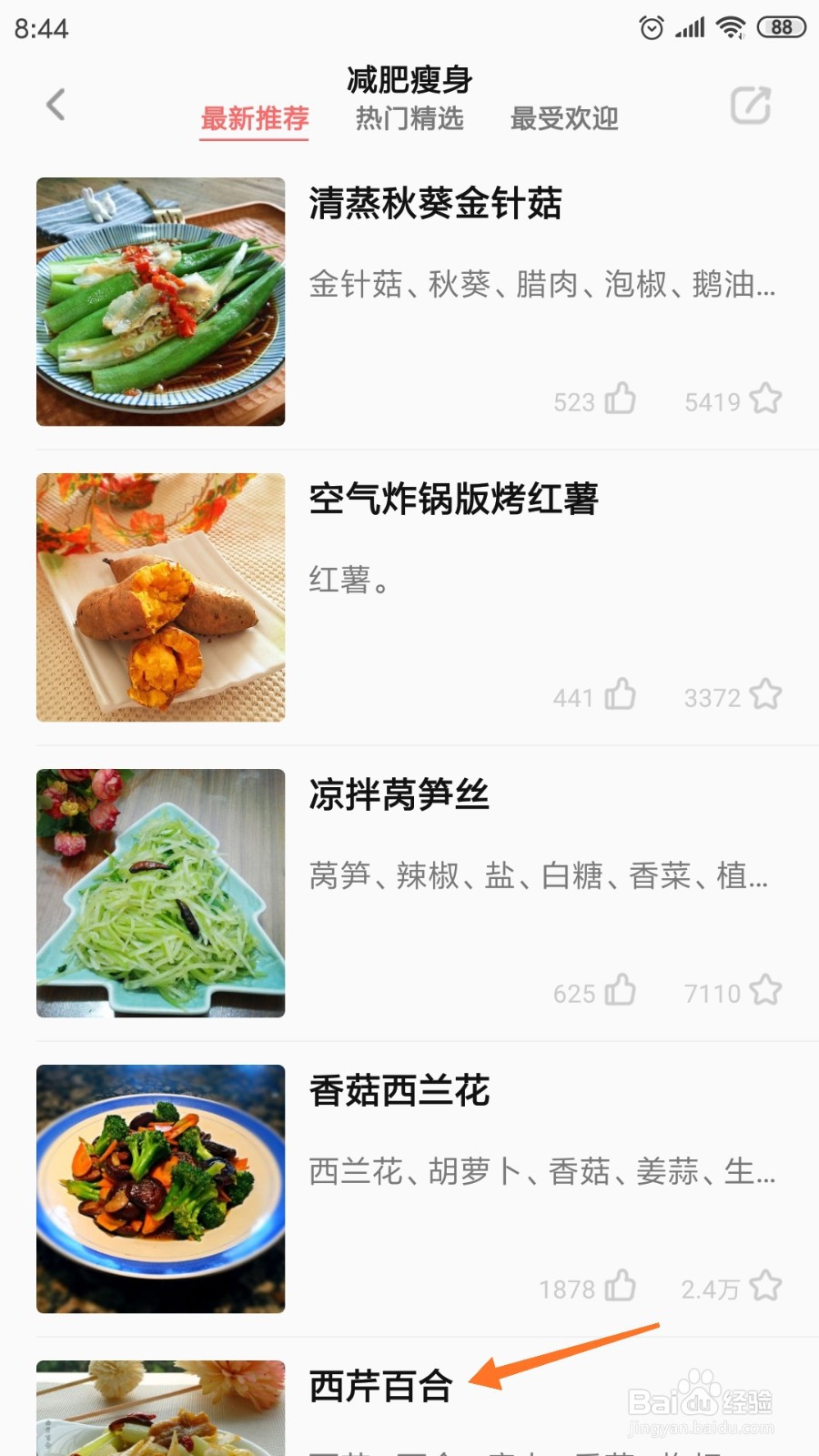 美食天下中怎么查看西芹百合