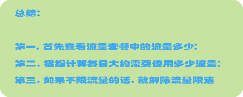 手机流量限速怎么解除
