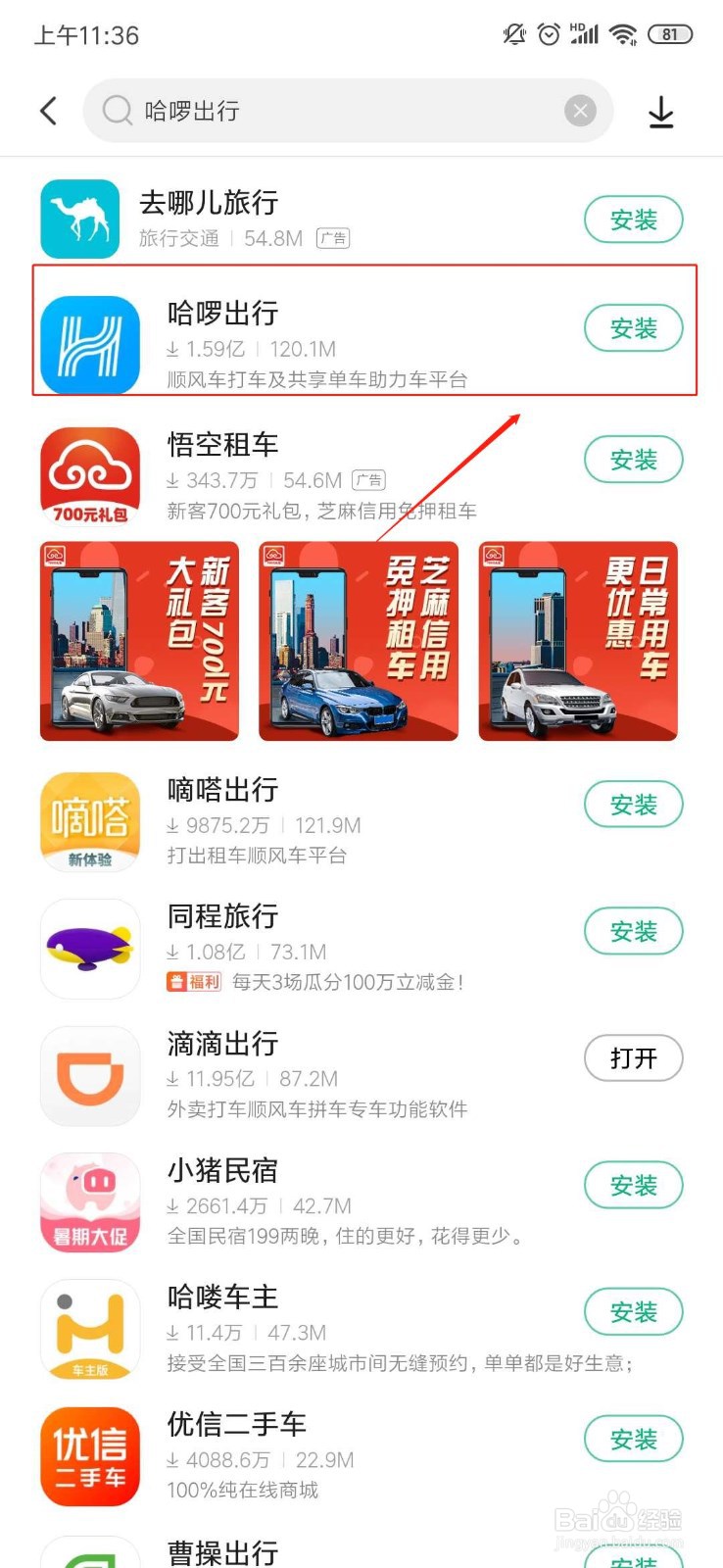 哈啰出行APP如何安装？