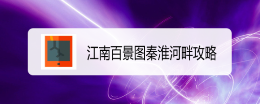 江南百景图秦淮河畔攻略