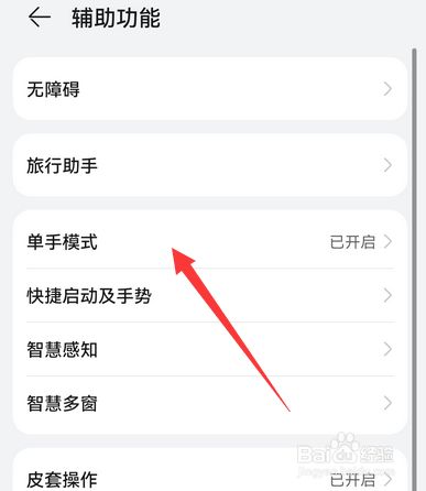 华为手机如何关闭单手模式