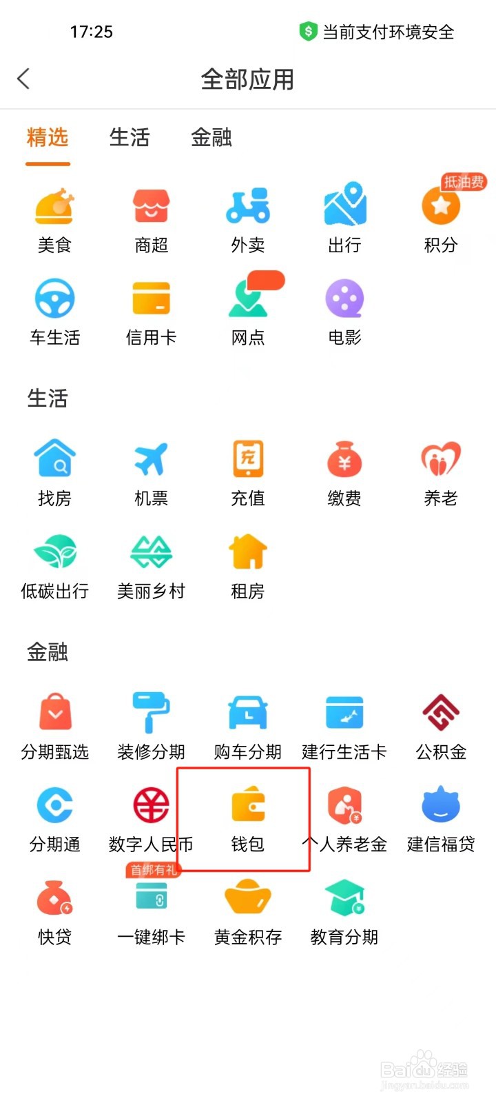 建行生活app怎样进行查看钱包
