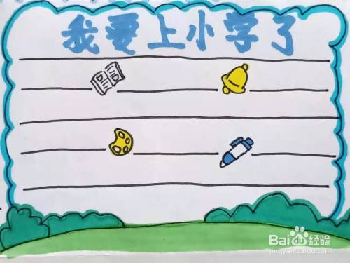 怎样画"我要上小学了"手抄报?