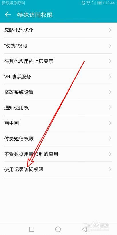 华为荣耀9X手机怎么样设置允许访问使用记录权限
