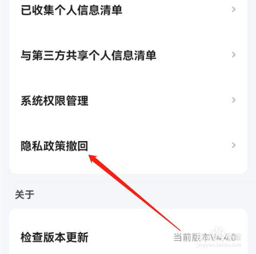 安卓版小翼管家如何撤销隐私政策？