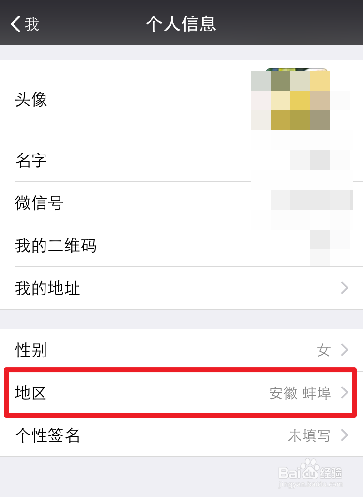 微信怎么修改地址