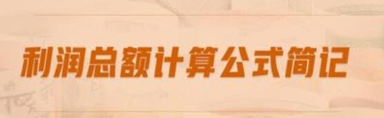 利润总额在明细账的记账方法