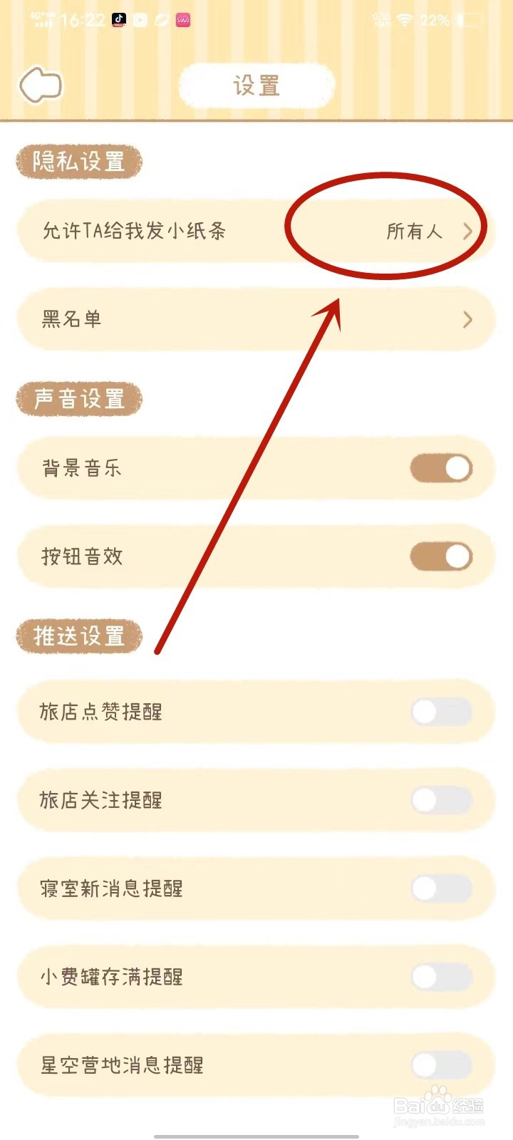 梦境旅店APP怎么关闭小纸条