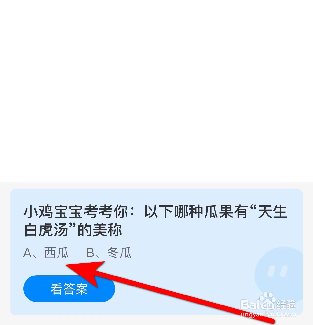 蚂蚁庄园答案哪种瓜果有“天生白虎汤”的美称