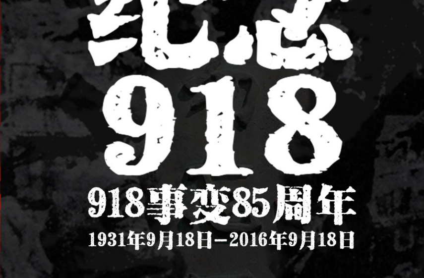 918事变到抗战胜利的简写