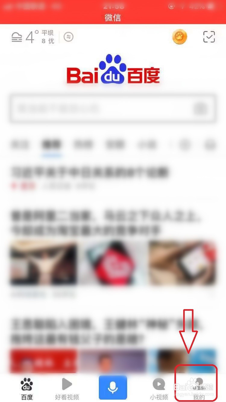 百度APP怎么设置字体大小