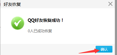 如何恢复已删除的QQ好友