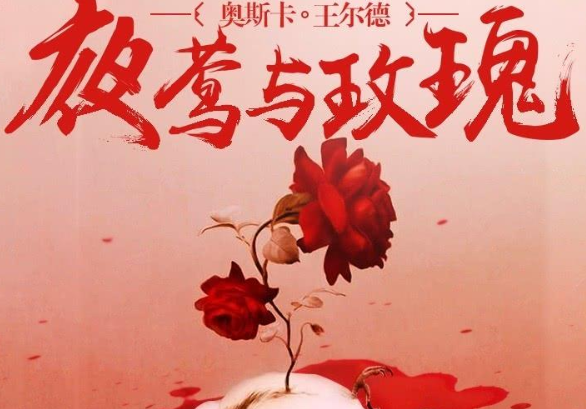 夜莺与玫瑰读完之后的感受