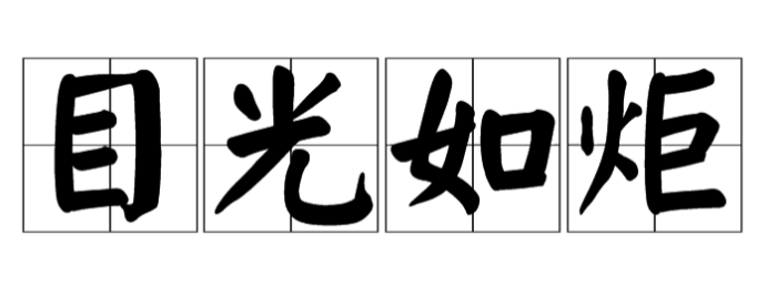 一只眼睛望穿门看见火猜成语