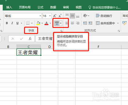 Excel表单元格中汉字如何添加拼音注释