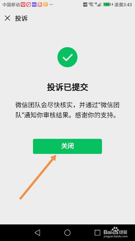 微信的骚扰、广告、垃圾信息链接怎么投诉