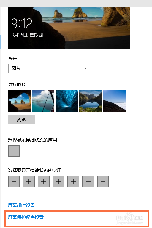 WIN10如何设置屏幕保护程序