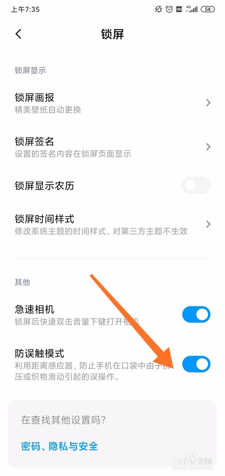 小米手机怎么开启防触摸模式