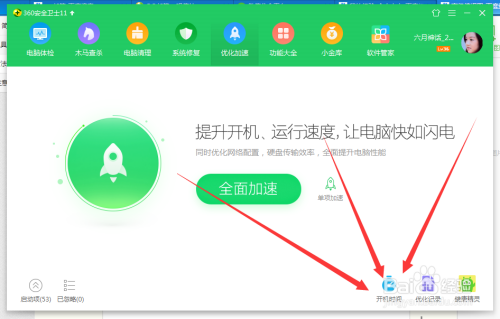 360安全卫士查看电脑中的启动项和开机时间