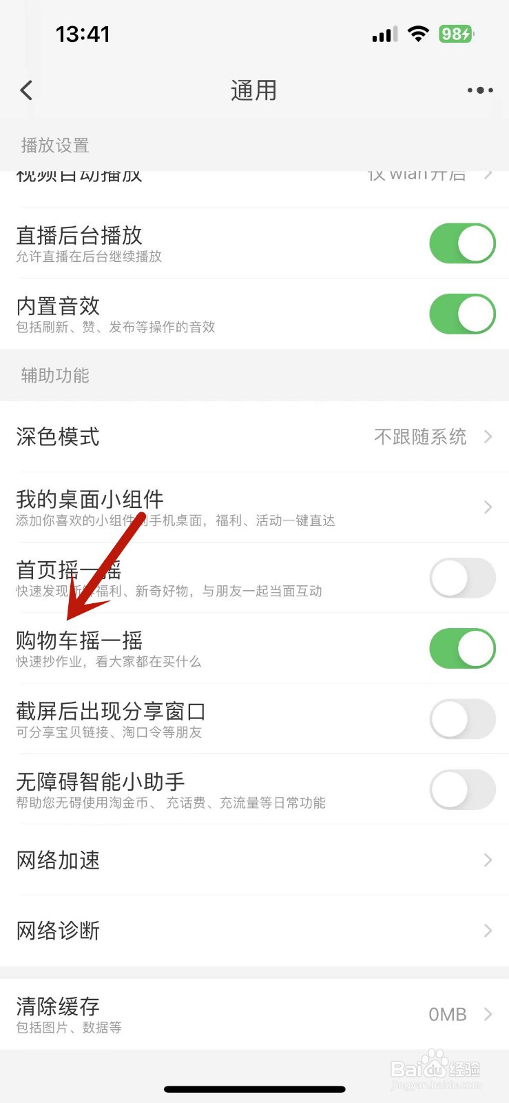 淘宝购物车摇一摇在哪关闭