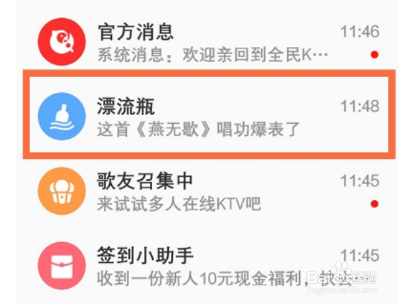 全民k歌如何打开漂流瓶