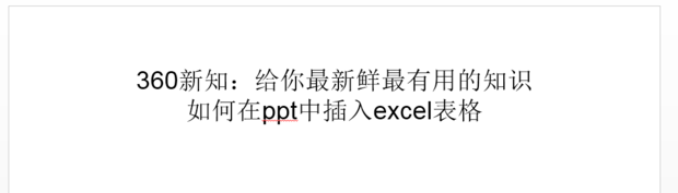 如何在ppt中插入excel表格