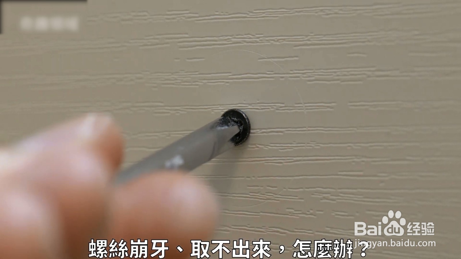 把螺丝上面贴上胶带，就能够轻松的把螺丝取出来