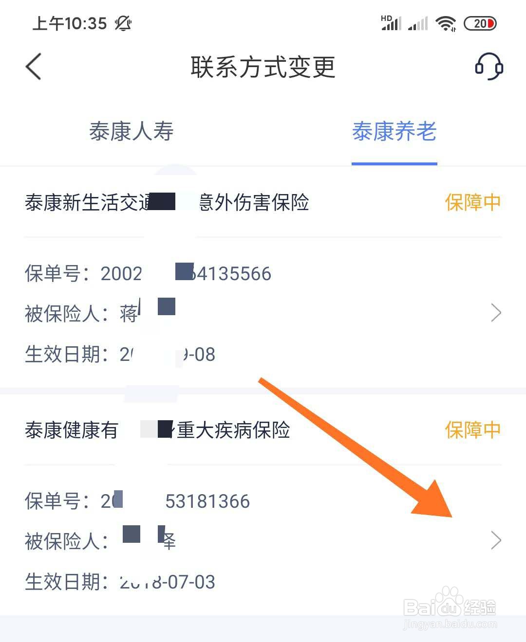 如何在泰生活APP中变更保单联系方式?