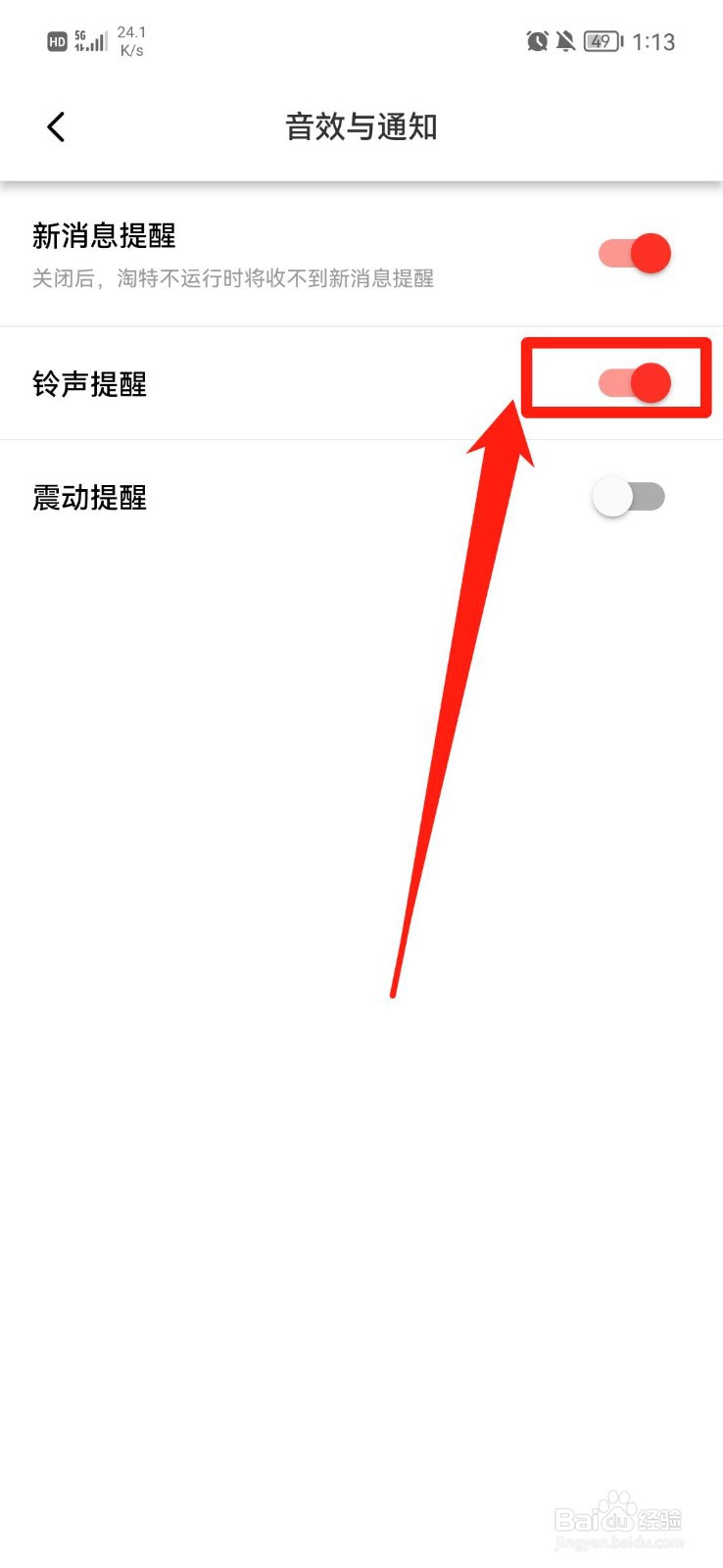 淘特APP怎么关闭消息铃声