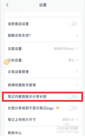 有道云笔记app怎样关闭笔记内截图提示分享长图