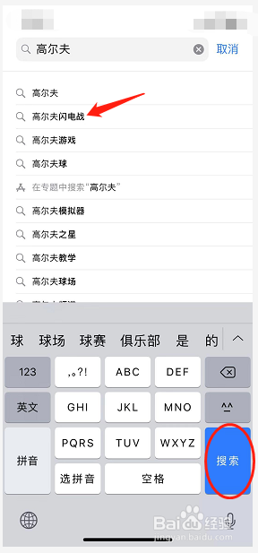 如何用iPhone手机下载高尔夫闪电战