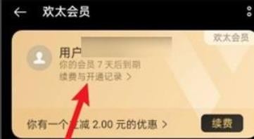 欢太会员怎么取消自动续费