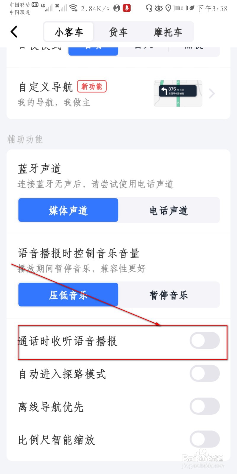 高德地图怎么开启在通话时收听语音播报？