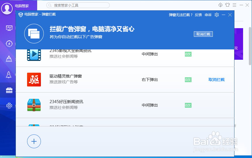 怎样用电脑管家来阻止软件弹窗消息及广告等
