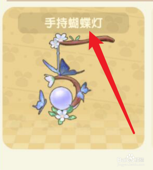 摩尔庄园怎么获得手持蝴蝶灯