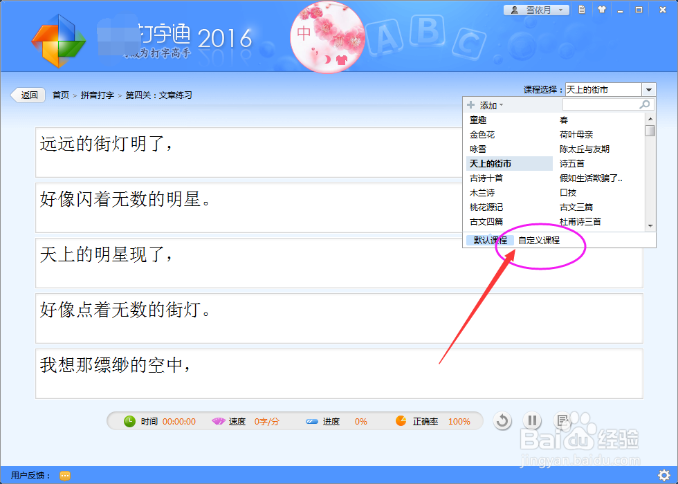打字练习软件，怎么设置自定义课程呢？