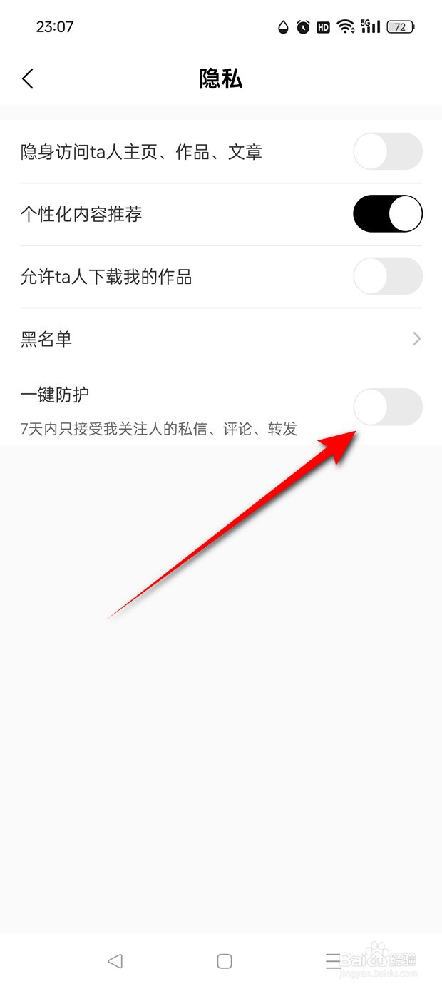 诗音一键防护功能怎么开启与关闭