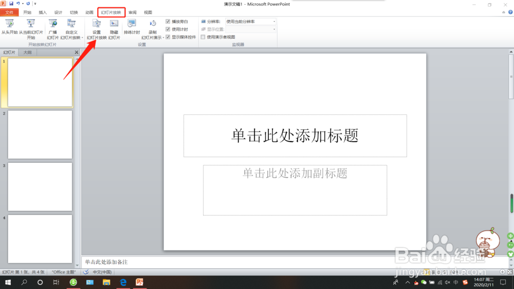 怎么关闭ppt自动播放