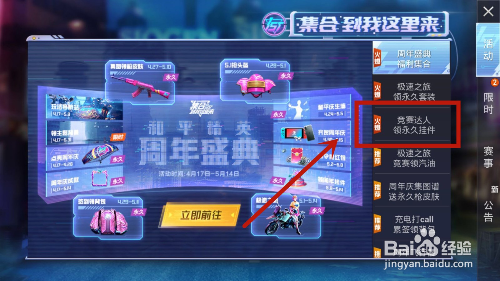 在和平精英中怎么参与竞赛达人领永久挂件