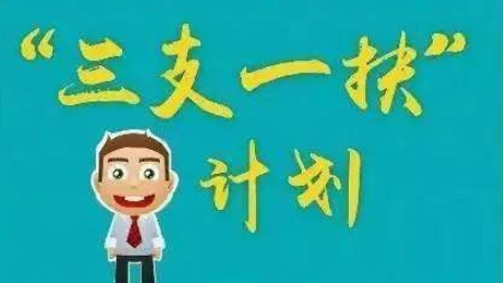 三支一扶哪个岗位好