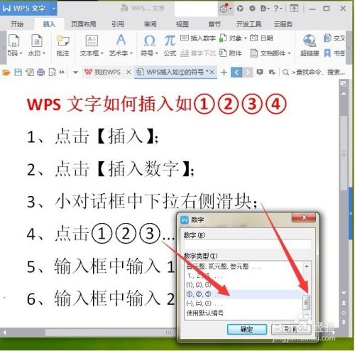 WPS文字如何插入如①②并美化字体