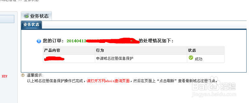 如何开启域名信息保护