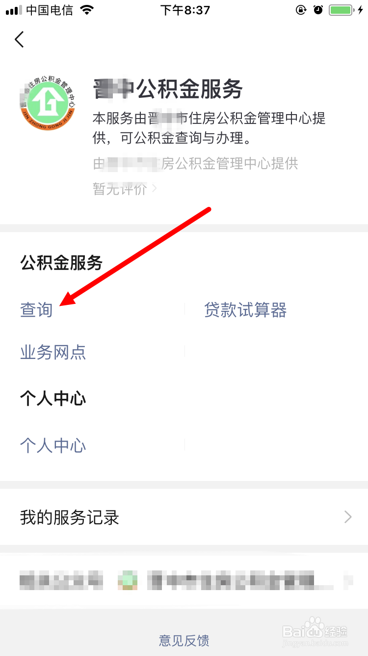 如何通过微信查询个人住房公积金账户详情