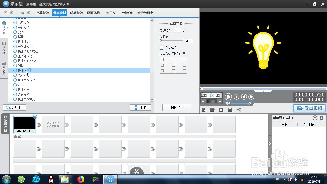 爱剪辑快速闪动效果怎么制作