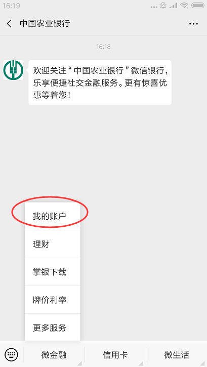 怎样登录农业银行官方微信号