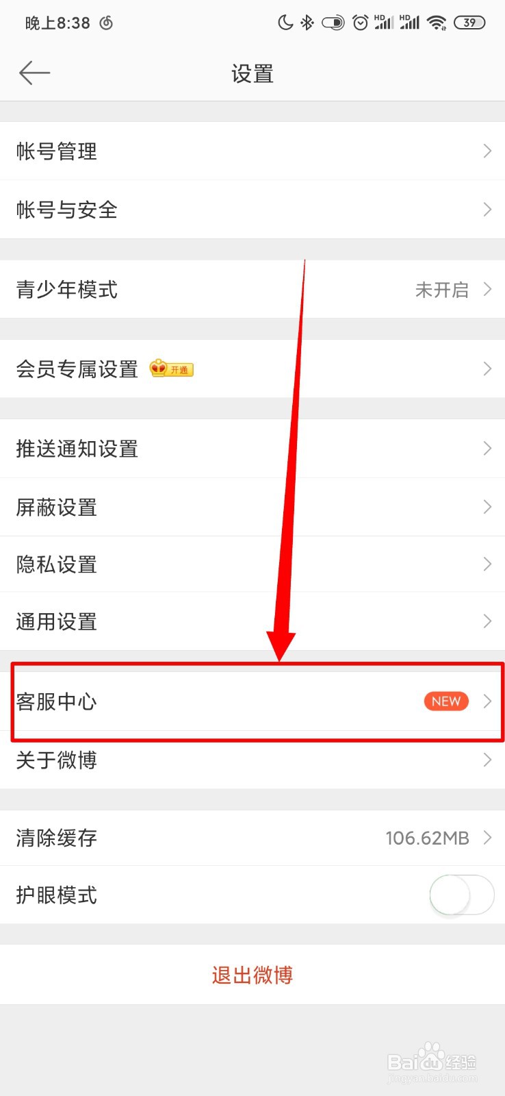 微博怎么查看换绑手机上说明