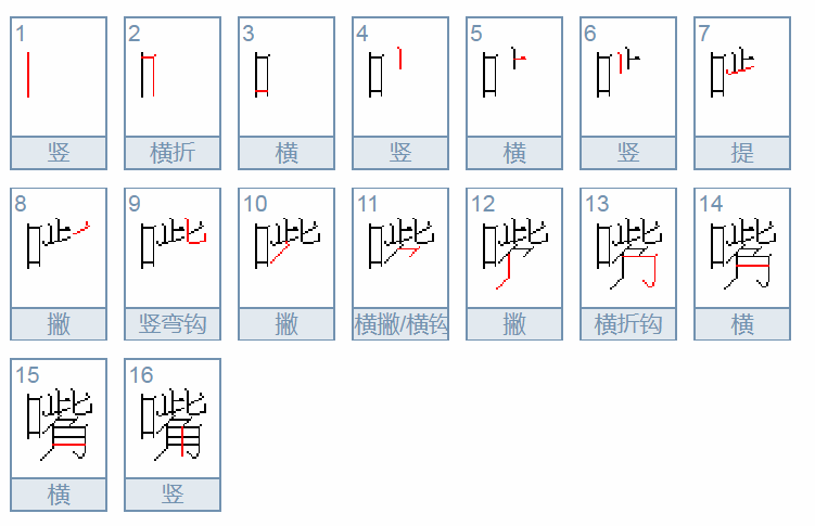 嘴在田字格怎么写