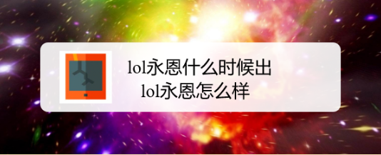 lol永恩什么时候出，lol永恩怎么样