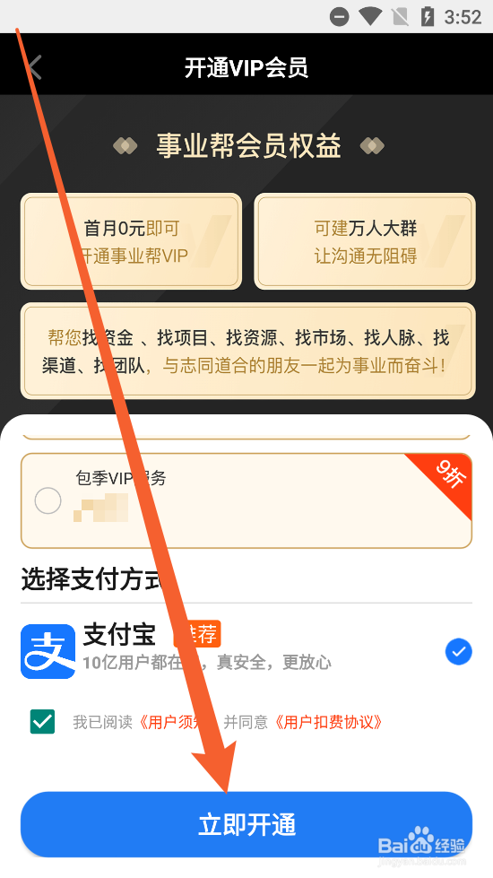 事业帮app内如何开通VIP会员