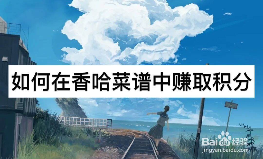 如何在香哈菜谱中赚取积分